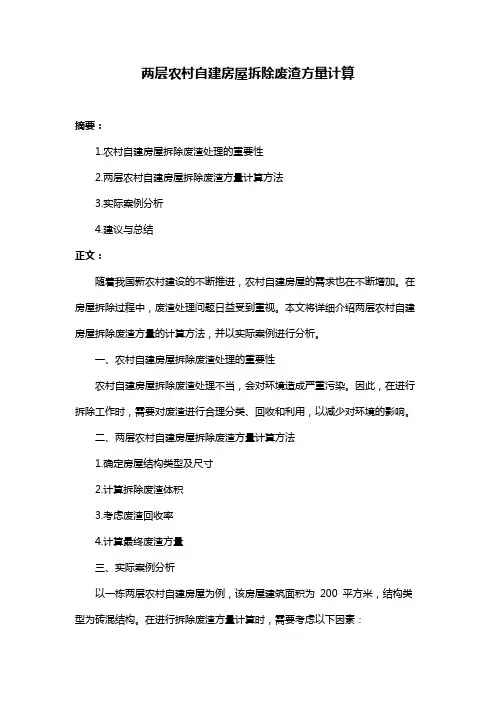 两层农村自建房屋拆除废渣方量计算