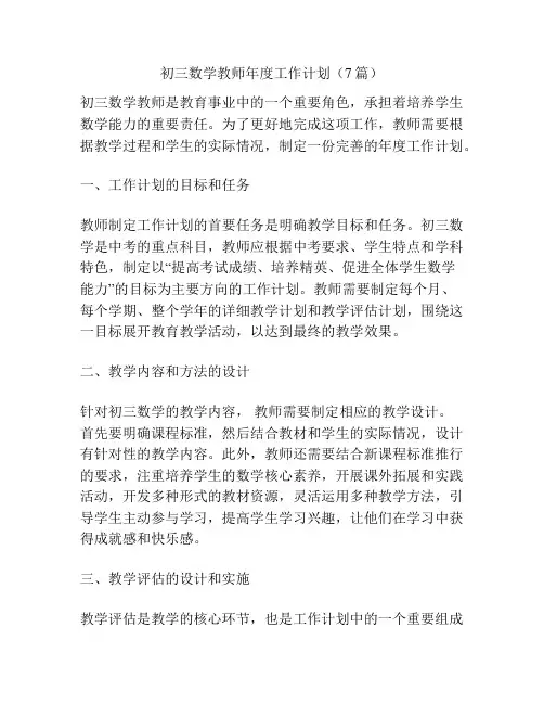 初三数学教师年度工作计划(7篇)