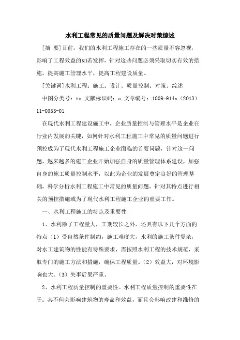水利工程常见的质量问题及解决对策综述
