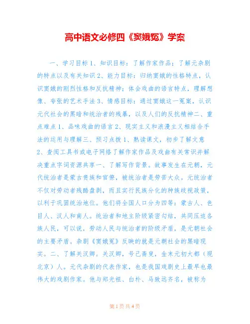 高中语文必修四《窦娥冤》学案 