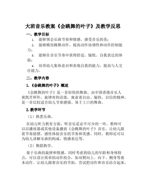 大班音乐教案《会跳舞的叶子》及教学反思