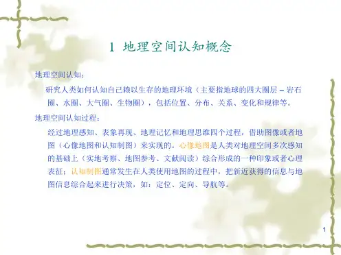 地理认知理论与模型