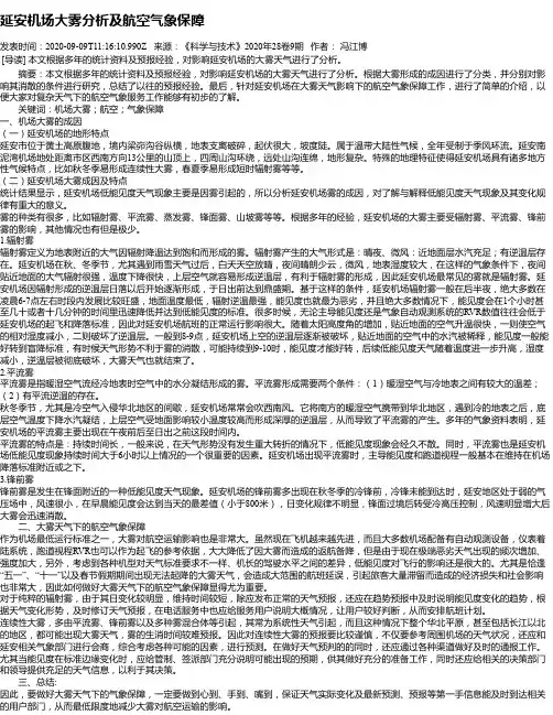 延安机场大雾分析及航空气象保障