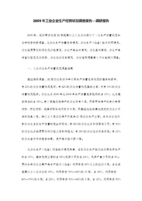 2009年工业企业生产经营状况调查报告