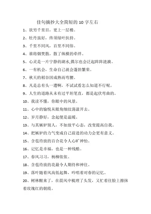 佳句摘抄大全简短的10字左右