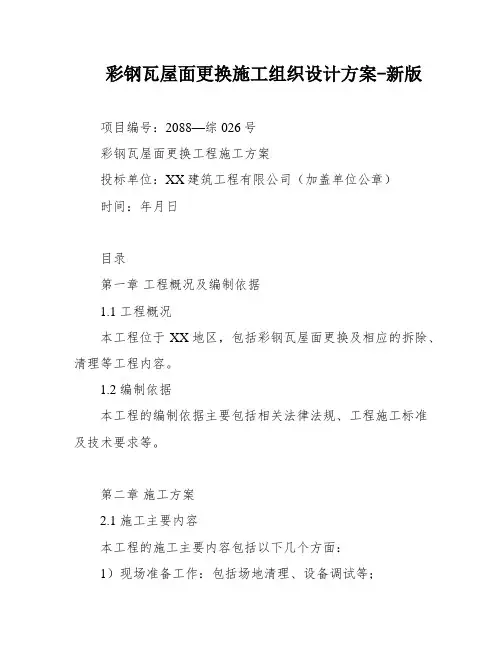 彩钢瓦屋面更换施工组织设计方案-新版