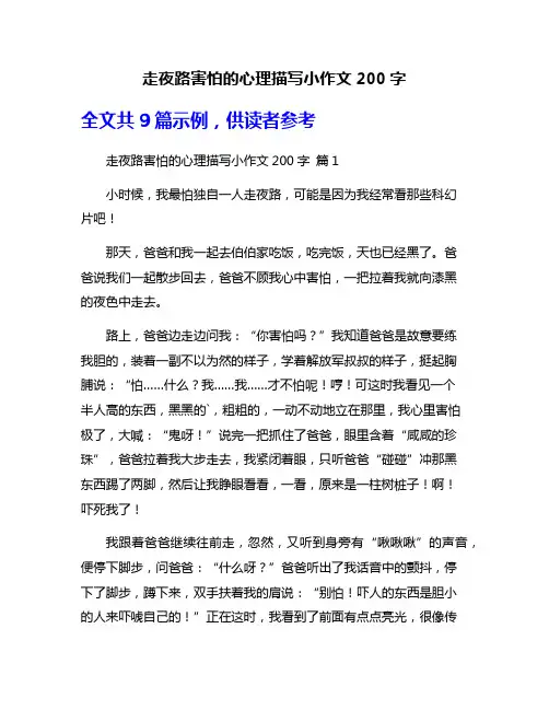 走夜路害怕的心理描写小作文200字