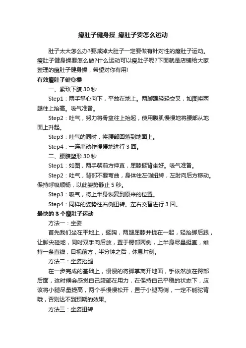 瘦肚子健身操_瘦肚子要怎么运动