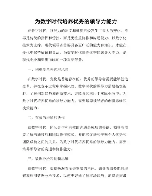 为数字时代培养优秀的领导力能力