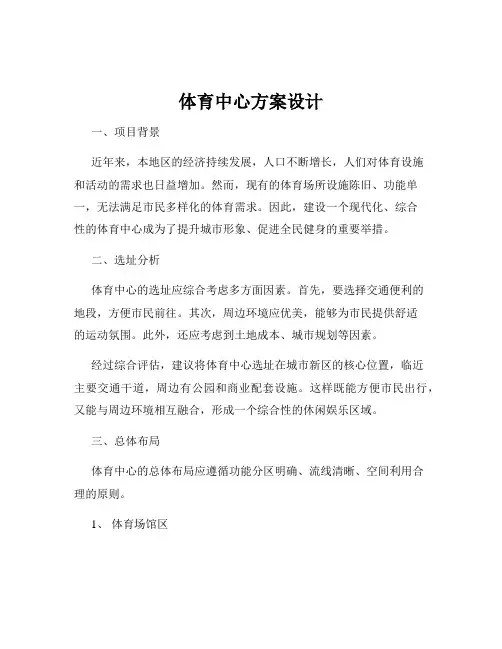 体育中心方案设计