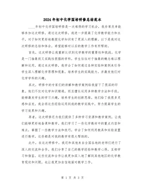 2024年初中化学国培研修总结范本（2篇）