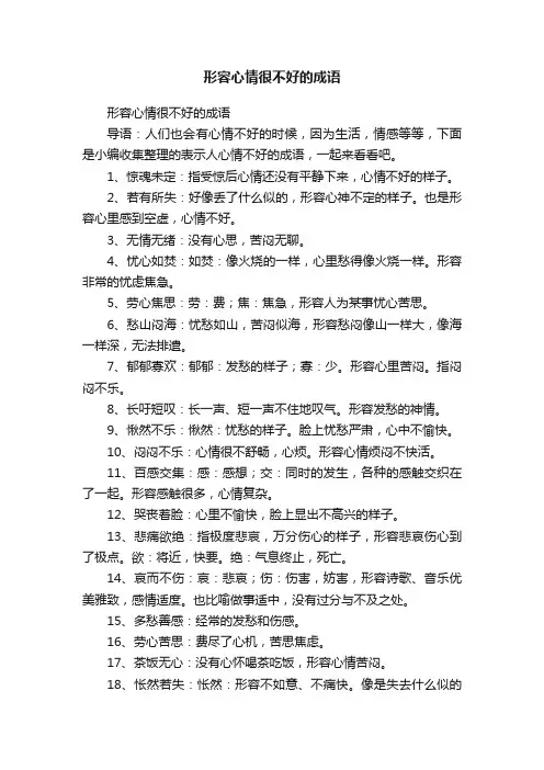 形容心情很不好的成语