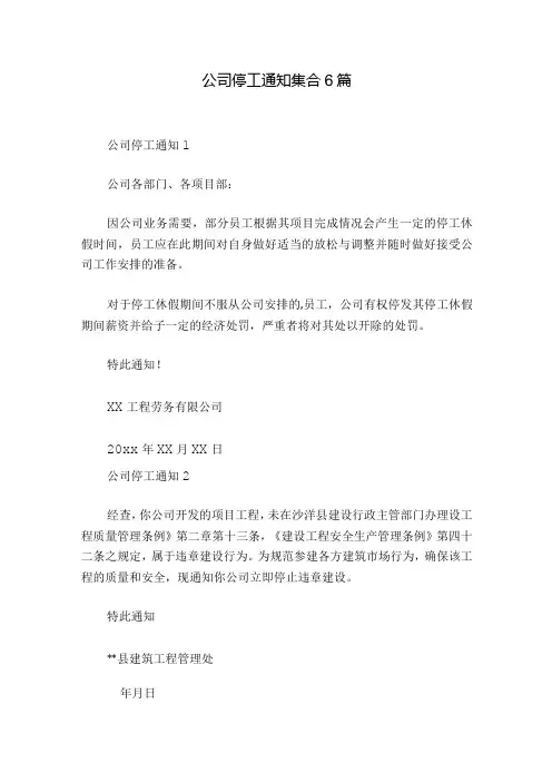 公司停工通知集合6篇