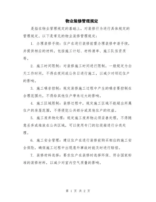 物业装修管理规定