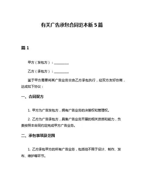 有关广告承包合同范本新5篇