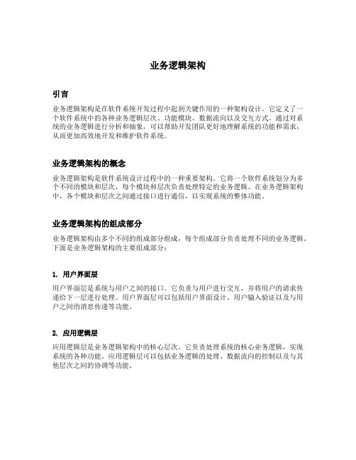 业务逻辑架构