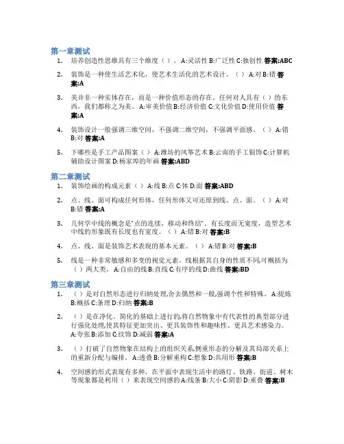 装饰基础智慧树知到答案章节测试2023年