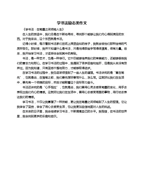 学书法励志类作文