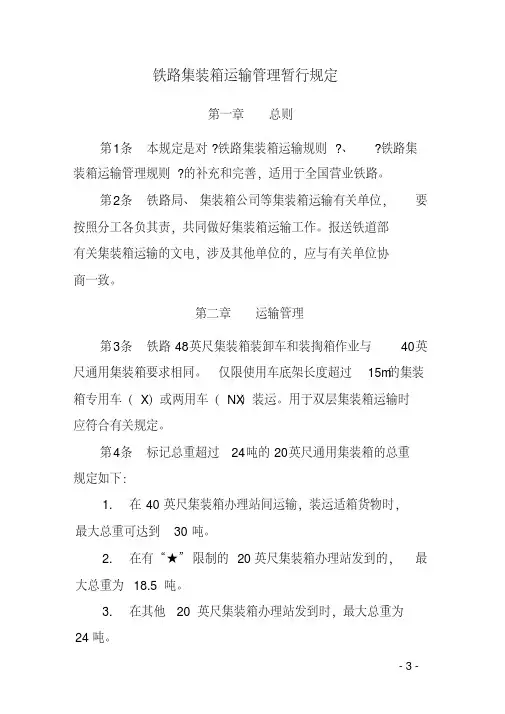 铁路集装箱运输管理暂行规定