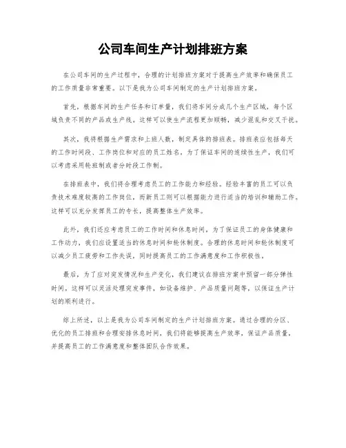 公司车间生产计划排班方案