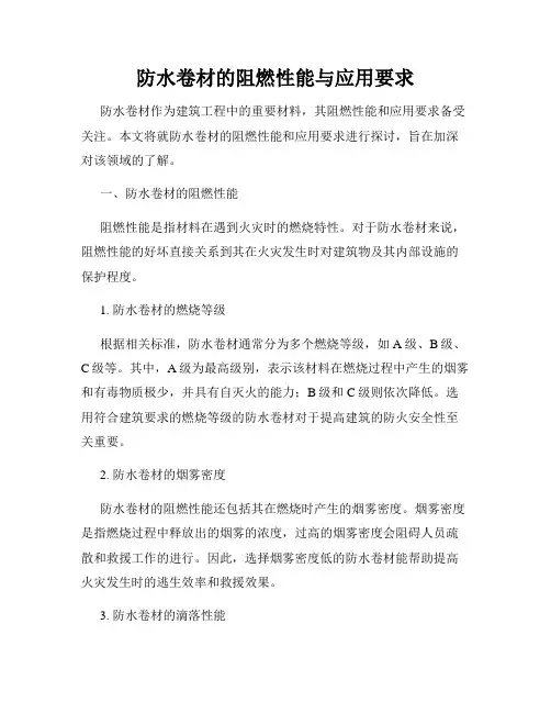 防水卷材的阻燃性能与应用要求