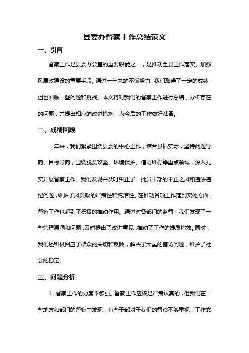县委办督察工作总结范文