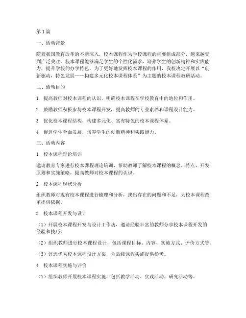 校本课程教研活动主题(3篇)