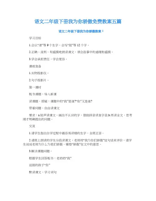 语文二年级下册我为你骄傲免费教案五篇