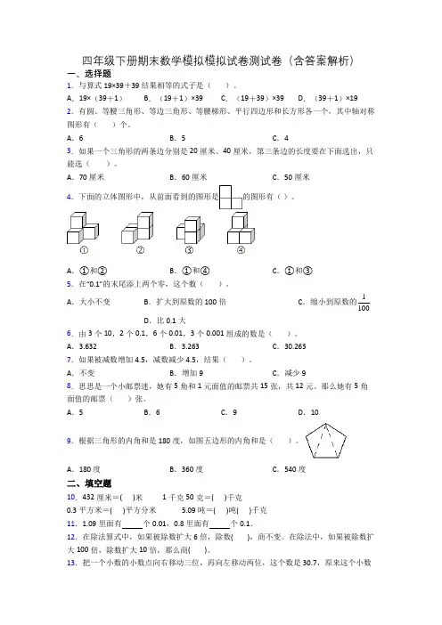 四年级下册期末数学模拟模拟试卷测试卷(含答案解析)