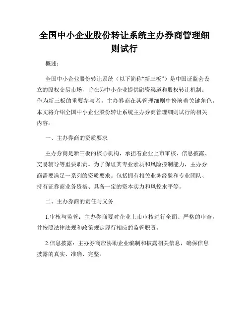 全国中小企业股份转让系统主办券商管理细则试行