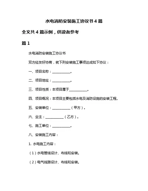 水电消防安装施工协议书4篇