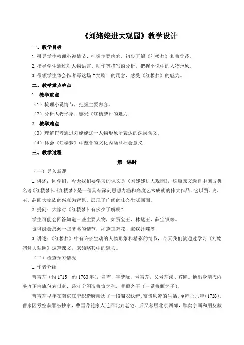 第25课《刘姥姥进大观园》教学设计 2024-2025学年统编版语文九年级上册