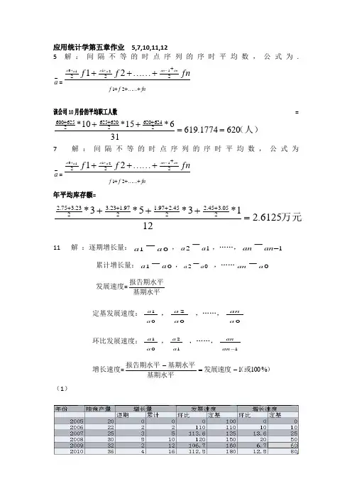 应用统计学+第5章课后答案