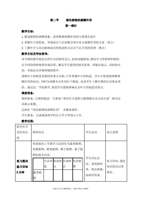 济南版生物七年级上册 2.1.2《绿色植物的蒸腾作用》第一课时教案