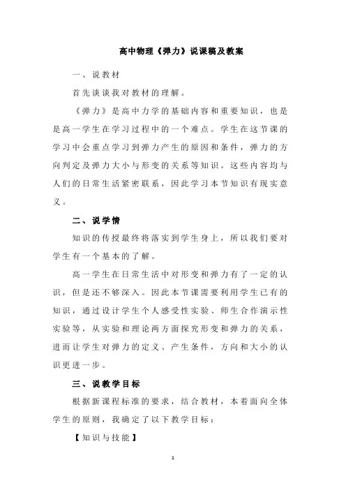 高中物理《弹力》说课稿及教案