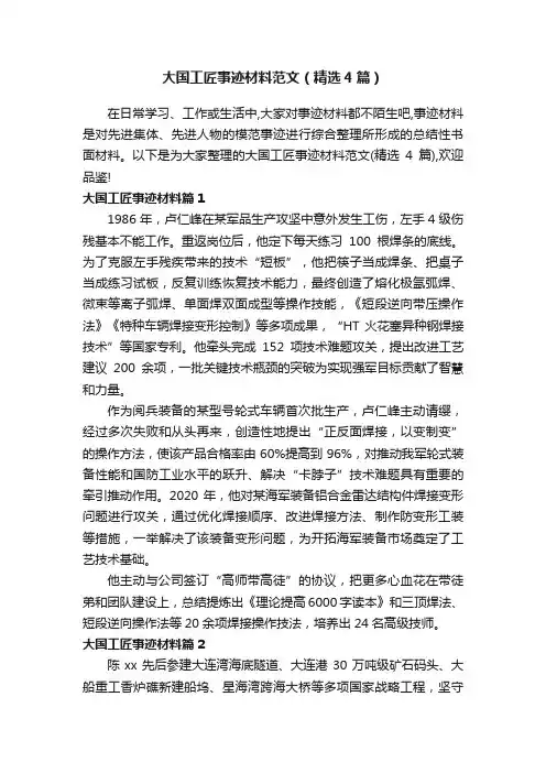大国工匠事迹材料范文（精选4篇）