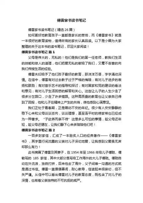 傅雷家书读书笔记（精选26篇）
