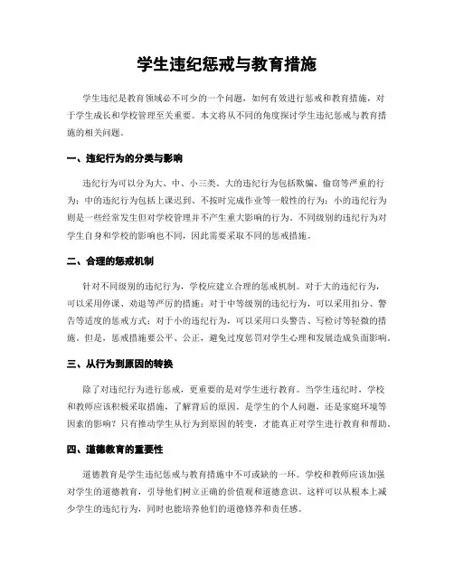 学生违纪惩戒与教育措施