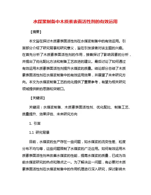 水煤浆制备中木质素表面活性剂的有效运用