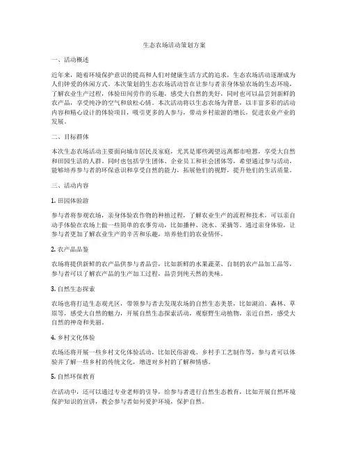 生态农场活动策划方案