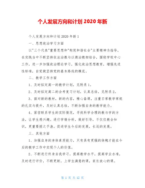 个人发展方向和计划2020年新