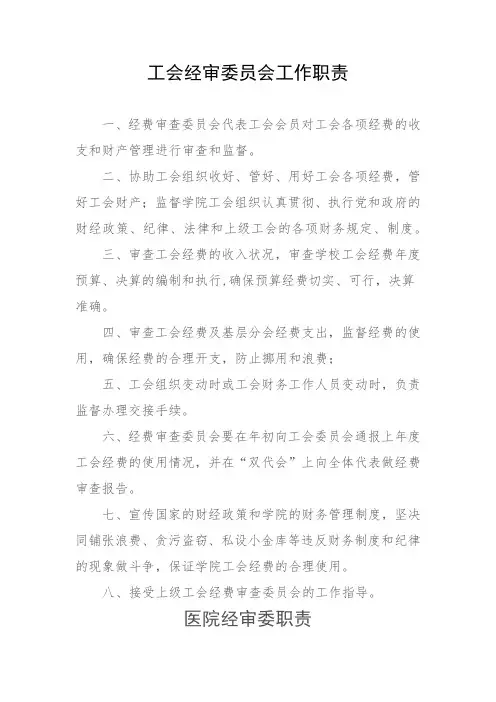 经审委员会职责