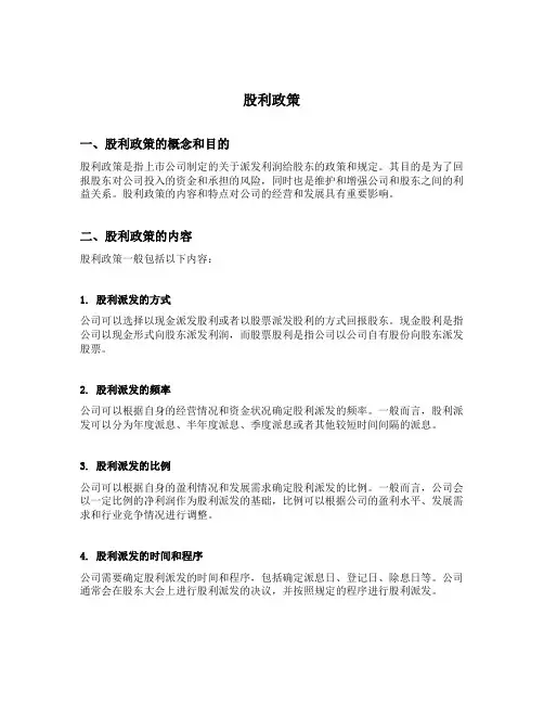 股利政策的内容和特点