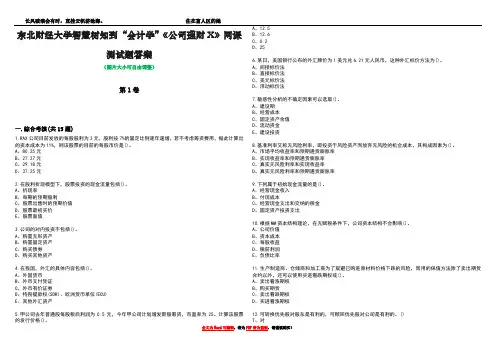 东北财经大学智慧树知到“会计学”《公司理财X》网课测试题答案2