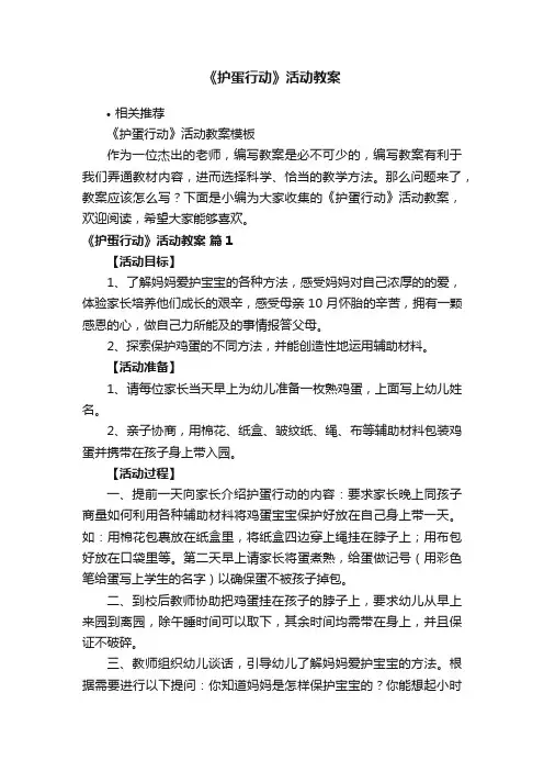 《护蛋行动》活动教案
