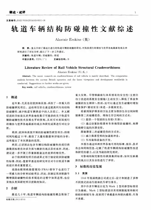 轨道车辆结构防碰撞性文献综述