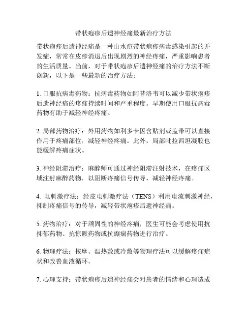 带状疱疹后遗神经痛最新治疗方法