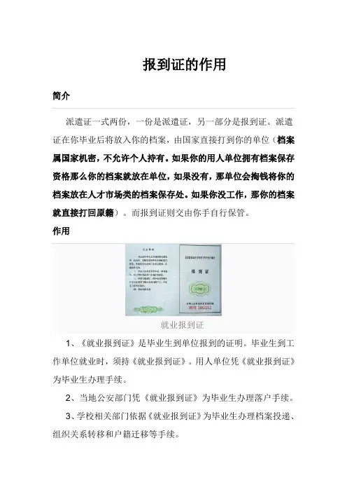 报到证的作用