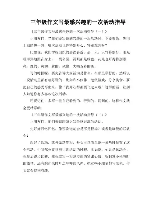 三年级作文写最感兴趣的一次活动指导