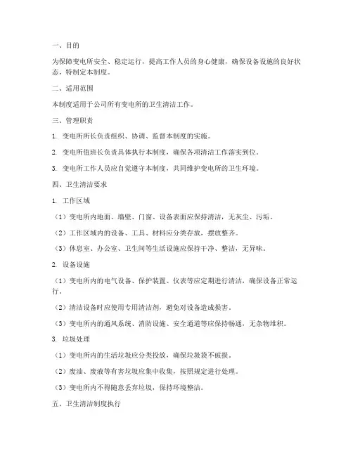 变电所卫生清洁管理制度